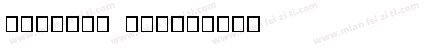 MacUser One字体转换